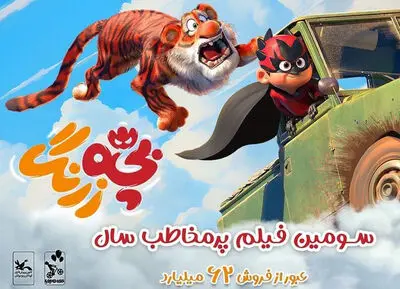 «بچه زرنگ» ۶۲ میلیاردی شد/ صعود به رتبه سوم فیلم پرمخاطب سال