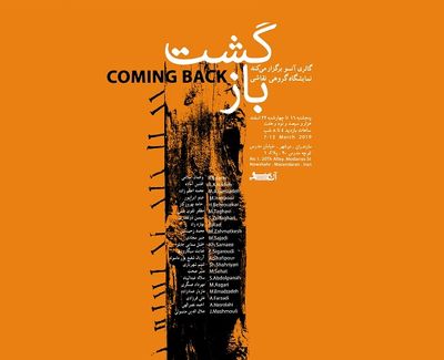 گالری آنسو نوشهر با نمایشگاه "بازگشت" افتتاح می‌شود