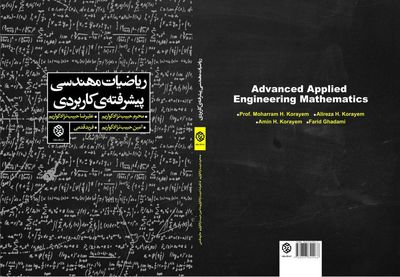 ریاضیات مهندسی پیشرفته‌ کاربردی منتشر شد