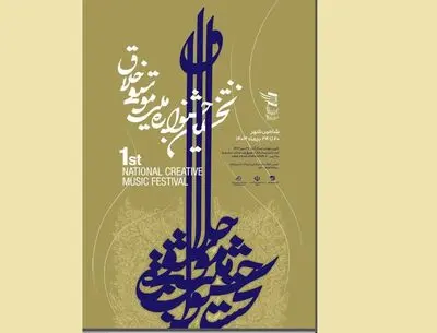 مرحله نهایی داوری نخستین جشنواره ملی «موسیقی خلاق» برگزار شد/ معرفی داوران