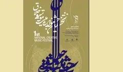مرحله نهایی داوری نخستین جشنواره ملی «موسیقی خلاق» برگزار شد/ معرفی داوران