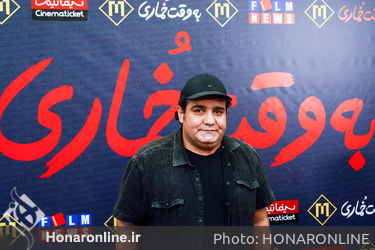 اکران مردمی فیلم "به وقت خماری" در پردیس مگامال