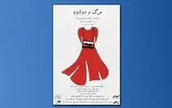«مرگ و دوشیزه» به تماشاخانه خاتون رسید