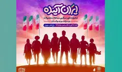 «ایران آینده» در باغ کتاب تهران میزبان نوجوانان است