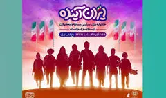 «ایران آینده» در باغ کتاب تهران میزبان نوجوانان است