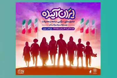 «ایران آینده» در باغ کتاب تهران میزبان نوجوانان است