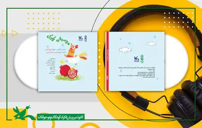 آلبوم «موسیقی کودک» با آهنگ سازی کیوان کیارس وارد بازار شد