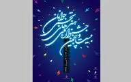 استقبال هنرمندان از جشنواره ملی هنرهای تجسمی جوانان