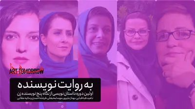 کارگاه‌ "به روایت نویسنده" با حضور پنج داستان‌نویس زن 