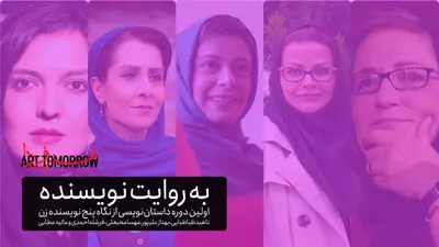کارگاه‌ "به روایت نویسنده" با حضور پنج داستان‌نویس زن 
