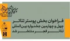 فراخوان بخش پوستر چهل‌وچهارمین جشنواره بین‌المللی تئاتر فجر منتشر شد
