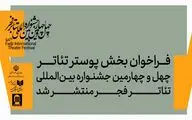 فراخوان بخش پوستر چهل‌وچهارمین جشنواره بین‌المللی تئاتر فجر منتشر شد
