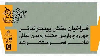 فراخوان بخش پوستر چهل‌وچهارمین جشنواره بین‌المللی تئاتر فجر منتشر شد
