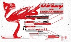 نگارخانه لاله میزبان هنرمندان« نوسقاخانه» می شود