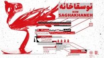 نگارخانه لاله میزبان هنرمندان« نوسقاخانه» می شود