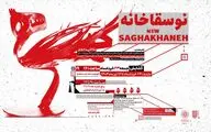 نگارخانه لاله میزبان هنرمندان« نوسقاخانه» می شود
