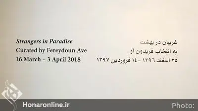 افتتاح نمایشگاهی گروهی با نمایشگاه گردانی فریدون آو در گالری اُ
