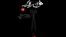 آغاز به کار پخش رویش با اکران مستند «خونریزی»