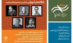  ۵ کارگاه آموزشی در هفتمین دوره جشنواره تئاتر «شهر»