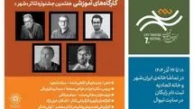  ۵ کارگاه آموزشی در هفتمین دوره جشنواره تئاتر «شهر»