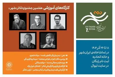  ۵ کارگاه آموزشی در هفتمین دوره جشنواره تئاتر «شهر»