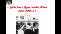 «بازیهایی برای بازیگران و نابازیگران» معرفی و بررسی میشود