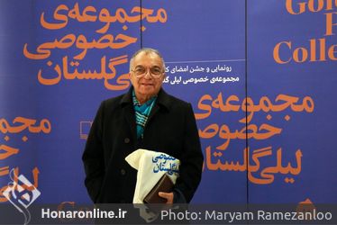 رو‌نمایی و جشن امضای کتاب مجموعه خصوصی لیلی گلستان