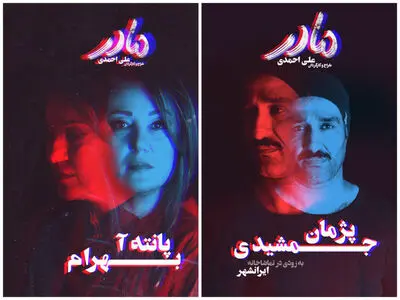 پانته‌آ بهرام و پژمان جمشیدی در "مادر"