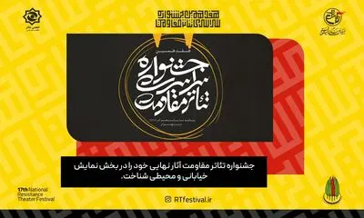 معرفی آثار نهایی جشنواره تئاتر مقاومت در بخش نمایش خیابانی و محیطی 
