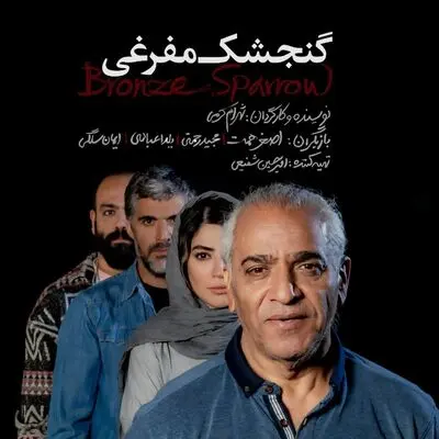 بازی‌گران و عوامل «گنجشک‌ مفرغی» معرفی شدند‌.