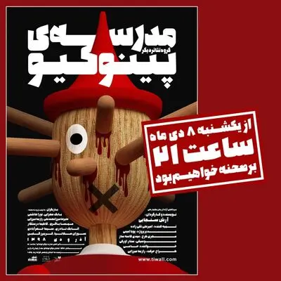 نشست نقد و بررسی نمایش "چنور" برگزار خواهد شد / "نقل مکان" و "مدرسه پینوکیو" تمدید شد / مروری بر زندگی هما روستا در رادیو نمایش / "رکوئیم برای یک راهبه" در مهرگان به صحنه می‌رود