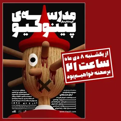 نشست نقد و بررسی نمایش "چنور" برگزار خواهد شد / "نقل مکان" و "مدرسه پینوکیو" تمدید شد / مروری بر زندگی هما روستا در رادیو نمایش / "رکوئیم برای یک راهبه" در مهرگان به صحنه می‌رود