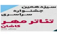 نقش‌آفرینان سیزدهمین صحنه مهر کاشان مشخص شدند