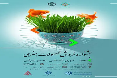 برپایی نمایشگاه فروش محصولات هنری/ایجاد فرصتی جدید برای هنرمندان جوان در زنجیره فروش