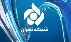 تغییرات در شبکه تهران؛ مدیران جدید منصوب شدند