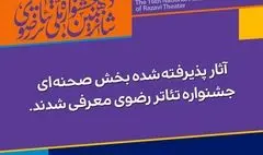 آثار پذیرفته‌شده جشنواره تئاتر رضوی اعلام شد