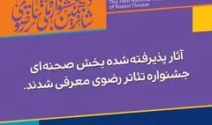 آثار پذیرفته‌شده جشنواره تئاتر رضوی اعلام شد