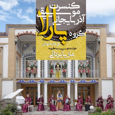 پیچیدن نوای موسیقی آذربایجان توسط بانوان تبریزی در تالار وحدت