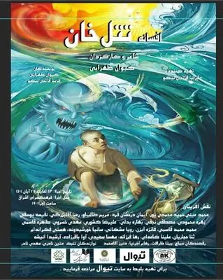 اجرای نمایش«تتل خان» در فرهنگسرای اشراق