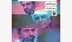 «داستان‌ها و فیلم‌های ابراهیم گلستان؛متن و فرامتن»منتشر شد