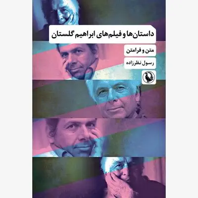 «داستان‌ها و فیلم‌های ابراهیم گلستان؛متن و فرامتن»منتشر شد