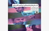«داستان‌ها و فیلم‌های ابراهیم گلستان؛متن و فرامتن»منتشر شد