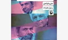 «داستان‌ها و فیلم‌های ابراهیم گلستان؛متن و فرامتن»منتشر شد