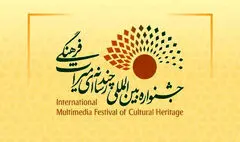 فراخوان چهارمین جشنواره بین‌المللی چندرسانه‌ای میراث‌فرهنگی منتشر شد