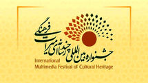 فراخوان چهارمین جشنواره بینالمللی چندرسانهای میراثفرهنگی منتشر شد