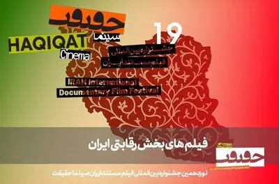 معرفی مستندهای بخش «ایران» سینماحقیقت 19