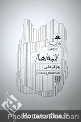 نمایشگاه آثار زهرا قراخانی در گالری این‌جا