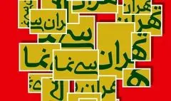 آغاز فصل نخست «تهران سی‌نَما» از ۱۶ دی 