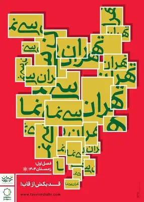 آغاز فصل نخست «تهران سی‌نَما» از ۱۶ دی 