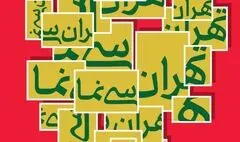 آغاز فصل نخست «تهران سی‌نَما» از ۱۶ دی 